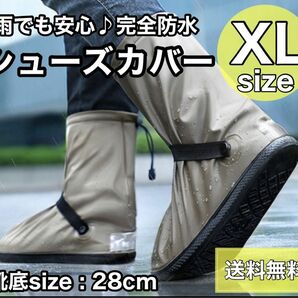 シューズカバー レインブーツ 長靴 防水 通学 通勤 防寒 タン XL 雨用 男女兼用 シューズカバーU レインシューズ すべり止