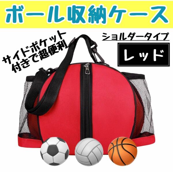 ボールケース 赤 レッド サッカー バレー バスケ キッズ フットサル クラブ バッグ