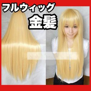 耐熱 フルウィッグ イエロー 黄色 ロング 80 ストレート コスプレ 仮装 金