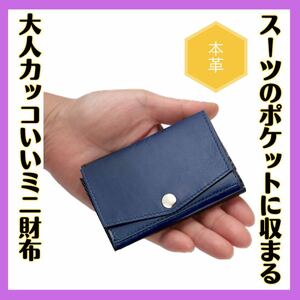 三つ折り財布 メンズ 小さい 財布 本革 コンパクト ミニ財布 ネイビー レザー 高見え プレゼント ギフト 男性