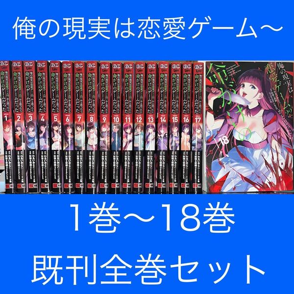 俺の現実は恋愛ゲーム?? ～かと思ったら命がけのゲームだった～ 既刊全巻セット（ガンガンコミックスＵＰ！） わるいおとこ