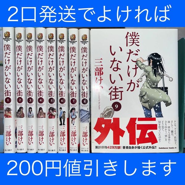  僕だけがいない街 1巻〜8巻＋9巻 全巻セット 完結 全巻帯付き（角川コミックス・エース） 三部けい／著