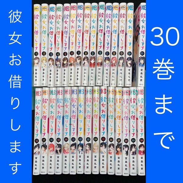 彼女、お借りします 1巻〜30巻 宮島礼吏 コミック 漫画 講談社