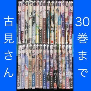 古見さんは、コミュ症です。 1巻〜30巻 （少年サンデーコミックス） オダトモヒト／著