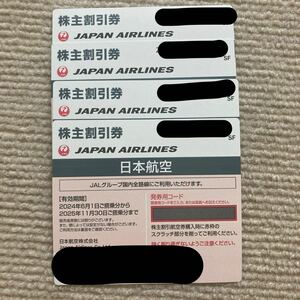【最新】JAL 日本航空 株主優待 番号通知のみ2024/6/1-2025/11/30