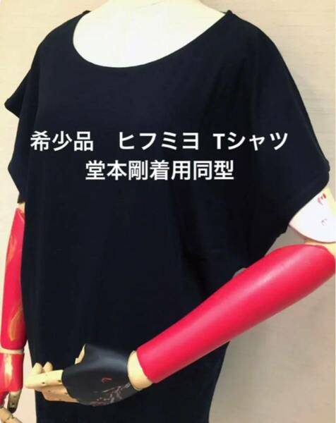 希少品　ヒフミヨ kage inishie4 Tシャツ　カットソー　夏服　半袖　コットン　黒　ブラック　堂本剛　着用同型　送料無料