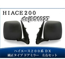 トヨタ ハイエース 200系 DX 純正タイプ ドアミラー 交換タイプ 左右セット_画像1