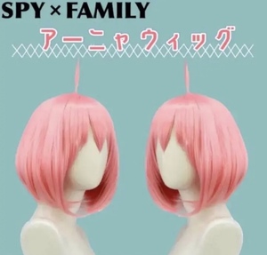 【匿名配送】ウィッグ かつら アーニャ スパイファミリー SPY×FAMILY 子供OK イベント パーティー コスプレ 仮装 撮影会