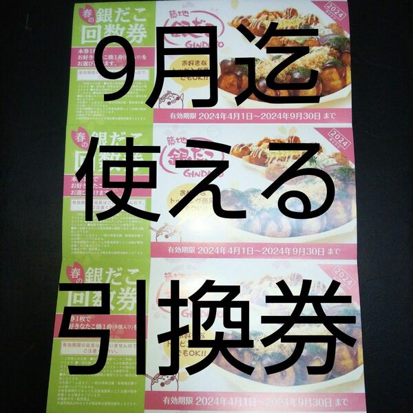 1枚～(送料込) (1舟8個入1舟分～) 築地銀だこ 回数券 引換券 バラ売り