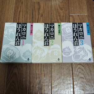 文庫版「マカロニほうれん荘」全3巻・鴨川つばめ