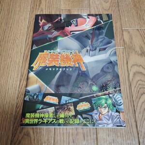 「スーパーロボット大戦OGサーガ 魔装機神 メモリアルブック」