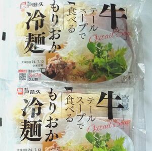 ＊値下げ↓↓＊【戸田久】 牛テールスープで食べるもりおか冷麺２袋( 4人前 )