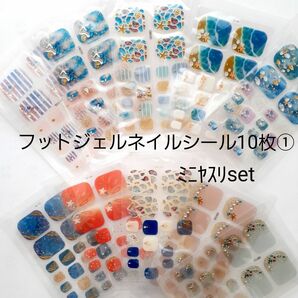 フットジェルネイルシール10枚ﾐﾆﾔｽﾘset