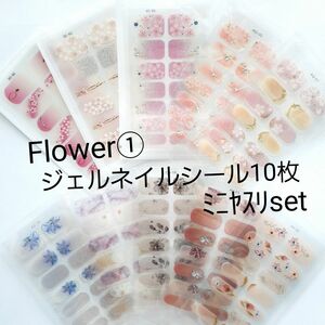 Flower①ジェルネイルシール10枚ﾐﾆﾔｽﾘset