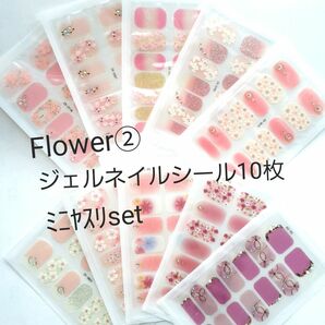 Flower②ジェルネイルシール10枚ﾐﾆﾔｽﾘset