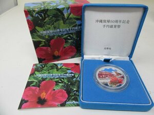 ◆造幣局　沖縄復帰50周年記念貨幣　記念貨幣　千円　記念硬貨　中古◆12347★