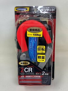 ◆未使用 保管品 藤井電工 フルハーネスランヤード type1 2CR 安全帯◆11762★