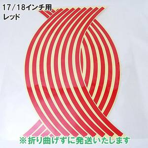 送料一律120円 リムステッカー 17インチ/18インチ レッド 1台分 反射 リムライン バイク 自動車 自転車 ホイールリムステッカー 汎用 赤