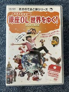 たかのてるこ旅シリーズ『銀座OL世界をゆく!』DVD-BOX
