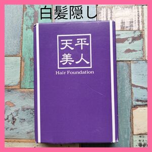 日本製 毛髪用 頭皮用 染毛料 ヘアファンデーション