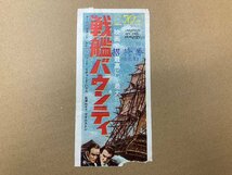 映画半券 使用済 非売品 招待券 戦艦バウンティ【009-1】_画像1