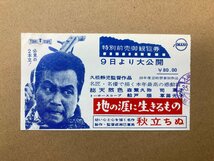 映画半券 使用済 特別前売御観覧券 地の涯に生きるもの / 秋立ちぬ【009-1】_画像1