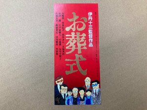 映画半券 使用済 お葬式 伊丹十三【009-3】