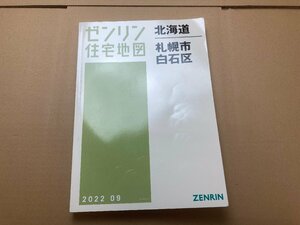 ゼンリン 住宅地図 北海道 札幌市 白石区 2022 09【014-1】