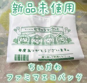 ファミリーマート ちいかわ エコバッグ ファミマ限定　予約販売受注生産コラボ新品