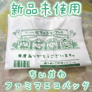 ファミリーマート ちいかわ エコバッグ ファミマ限定　予約販売受注生産コラボ新品