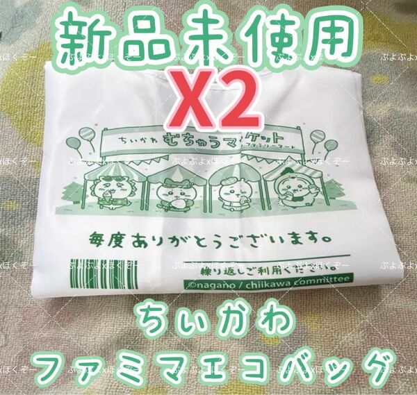 ファミリーマート ちいかわ エコバッグ ファミマ限定コラボ新品二枚セットです②