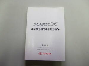 【中古品】トヨタ　マークX　平成１７年３月登録　GRX120　取扱書【エレクトロマルチビジョン】