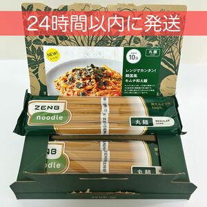  【丸麺】ZENB ゼンブ ヌードル 2袋 8食分 