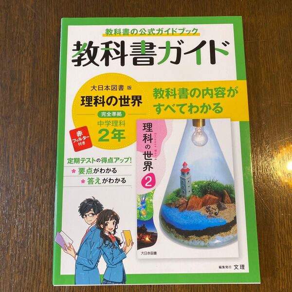 教科書ガイド 大日本図書 理科 中学2年