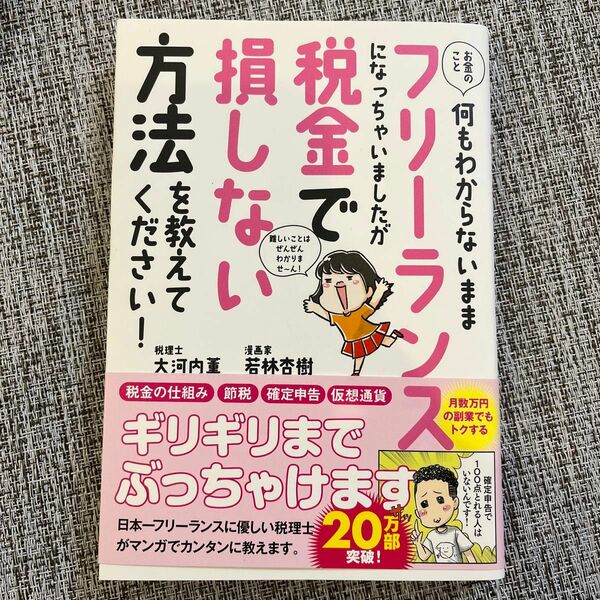 お金のこと何もわからないままフリーランスになっちゃいましたが税金で損しない方法を教えてください！ 大河内薫／著　若林杏樹／著