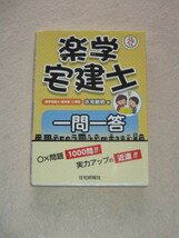 ◇平成２９年版　楽学宅建士　一問一答_画像1