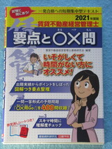 ◇賃貸不動産経営管理士　要点と〇×問　２０２１年度版_画像1