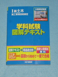  ◇１級　土木施工管理技術検定　学科試験　図解テキスト