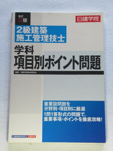 ◇２級建築施工管理士　学科項目別ポイント問題　改訂三版