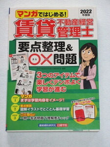 ◎マンガではじまる！　賃貸不動産経営管理士　要点整理＆〇×問題