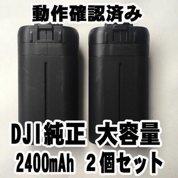 2個 送料無料 動作確認済み DJI正規純正品 大容量 2400mAh Mavic Mini バッテリー マビックミニ ドローン　