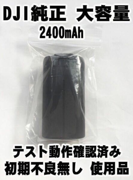 １個 送料無料 動作確認済み DJI正規純正品 大容量 2400mAh Mavic Mini バッテリー マビックミニ ドローン　