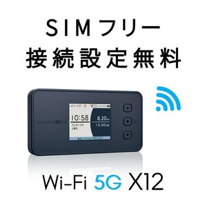 SIMフリー Speed Wi-Fi 5G X12 ポケットWiFiルーター mineo IIJmio OCN povo LINEMO 楽天モバイル Ymobile イオンモバイルQTモバイル APN