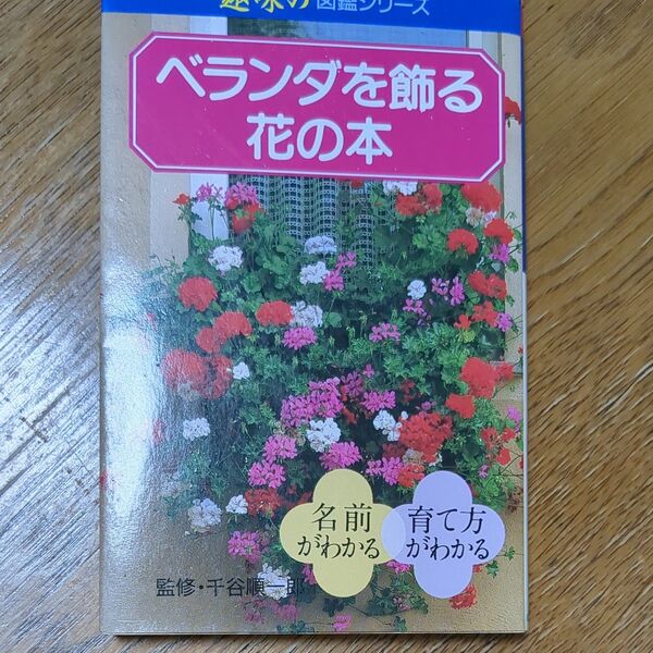 ベランダを飾る花の本 (趣味の図鑑シリーズ 1) 千谷 順一郎 監