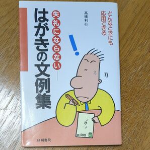 失礼にならない はがきの文例集