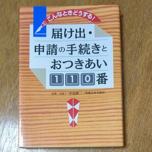 届け出　申請の手続きとおつきあい110番