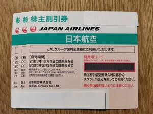 ★ＪＡＬ（日本航空）株主優待券３枚