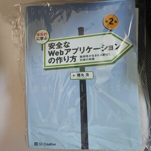 安全なWebアプリケーションの作り方 裁断済み