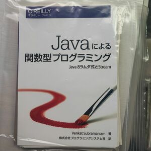 Javaによる関数型プログラミング