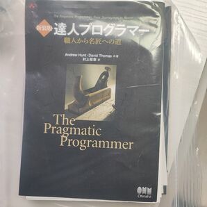 達人プログラマー